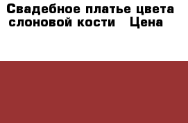 Свадебное платье цвета слоновой кости › Цена ­ 4 000 - Ставропольский край, Ставрополь г. Одежда, обувь и аксессуары » Женская одежда и обувь   